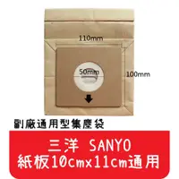 在飛比找蝦皮購物優惠-【艾思黛拉A0291】三洋 SANYO 通用型 吸塵器紙袋 