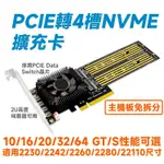 免拆分 4埠 M.2 NVME SSD 擴充卡 PCI-E 3.0 X4/X8 (MAX. 64GT/S)