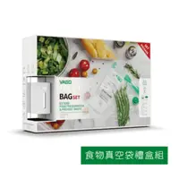 在飛比找法雅客網路商店優惠-VAGO FRESH 食物真空袋全配禮盒組(真空機+食物真空