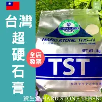 在飛比找蝦皮購物優惠-台灣資生堂石膏粉 TST 牙科超硬石膏粉 白 粉紅 藍 綠 