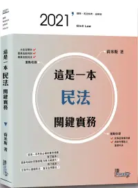 在飛比找博客來優惠-這是一本民法關鍵實務