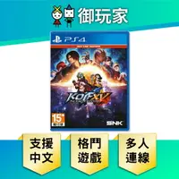 在飛比找樂天市場購物網優惠-【御玩家】PS4 拳皇 XV The King of Fig