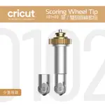 #01+ #02_單雙壓線輪套組 SCORING WHEEL SET FOR CRICUT MAKER 3 刀片