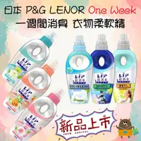 在飛比找蝦皮購物優惠-日本 寶僑 P&G LENOR 1 WEEK 一週間衣物消臭