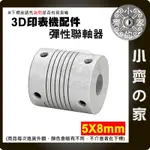 彈性聯軸器 5*8  鋁合金 電機聯軸器 繞線編碼器 3D打印機 聯軸器 螺紋繞線 微型馬達 電機 小齊2