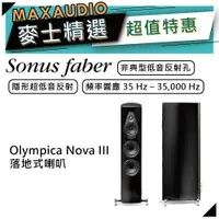 在飛比找蝦皮商城優惠-SONUS FABER Olympica Nova III 