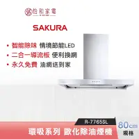 在飛比找蝦皮商城優惠-SAKURA 櫻花 80CM 環吸系列 歐化除油煙機 R-7