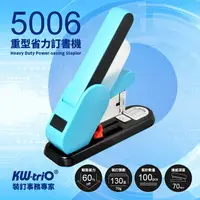 在飛比找樂天市場購物網優惠-KW-trio 5006 重型 省力 多功能釘書機