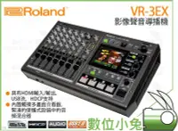 在飛比找Yahoo!奇摩拍賣優惠-數位小兔【Roland 樂蘭 影像聲音導播機 VR-3EX】