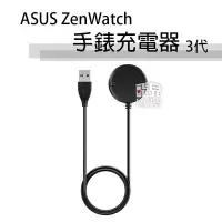 在飛比找Yahoo!奇摩拍賣優惠-【飛兒】ASUS ZenWatch 手錶 充電器 3代 專用