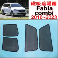 在飛比找蝦皮購物優惠-【台製免運】Fabia combi旅行車 磁吸遮陽簾Skod