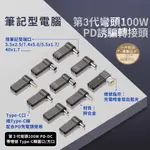 第三代 100W快充 PD誘騙芯片轉接頭 TYPEC轉DC頭筆電專用 蘋果 微軟 華碩 三星 宏碁 鋁合金誘騙轉接頭