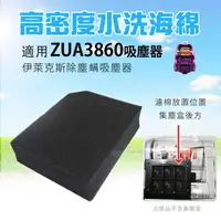 在飛比找樂天市場購物網優惠-高密度水洗濾綿/水洗海綿適用伊萊克斯ZUA3860吸塵器 (
