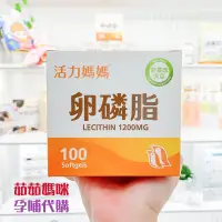 在飛比找蝦皮購物優惠-活力媽媽卵磷脂【現貨+快速出貨🚛】(100顆)👍最新效期亞尼