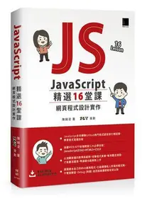 在飛比找Yahoo!奇摩拍賣優惠-JavaScript 精選16堂課：網頁程式設計實作