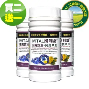 【IVITAL 艾維特】IVITAL婦利舒冷壓琉璃苣油+月見草油膠囊3瓶入(共180粒/琉璃苣油/月見草油/EPO/GLA)