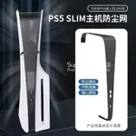 PS5 SLIM 防塵網 防颳 防塵 防寵物毛 PS5SLIM主機防塵網 透氣散熱防護網 PS5防塵罩 SLIM防護網