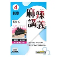 在飛比找樂天市場購物網優惠-康軒國中麻辣講義數學2下