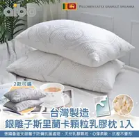 在飛比找momo購物網優惠-【Aibo】台灣製銀離子斯里蘭卡顆粒乳膠枕(1入)