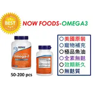 在飛比找蝦皮購物優惠-【現貨原裝供應】寵物 NOW 寵物魚油/Omega-3/寵物