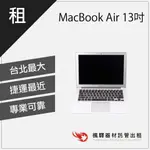 【快速取貨】楓驛 MACBOOK AIR 13吋 2014-2015 蘋果 租筆電 筆電出租 筆電租借 租MACBOOK