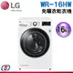 【新莊信源】16KG【LG 樂金】滾筒式免曬衣乾衣機 WR-16HW / WR16HW