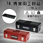 SHUTER樹德TB-611 工具箱 專業型工具箱 耐重 零件 工業收納 五金螺絲板手收納 紅/黑