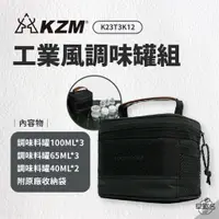 在飛比找蝦皮商城優惠-早點名｜KAZMI KZM 工業風調味罐組含收納袋 K23T