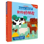 寶寶的第一個為什麼？：動物好朋友【遊戲翻翻書】