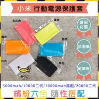 在飛比找蝦皮購物優惠-｜香蕉皮｜ 小米行動電源保護套 10000 mAh 3代 快