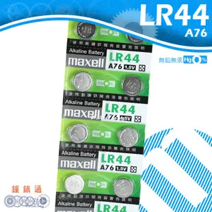 【鐘錶通】 maxell A76 LR44 / 手錶電池 / 鈕扣電池 / 單顆售