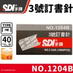 SDI 手牌 1204B 3號訂書針 /一小盒1000PCS 3號釘書針 24/6 手牌訂書針 辦公用品 文具用品 -順