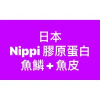 在飛比找蝦皮購物優惠-日本 Nippi 膠原蛋白粉100% 魚鱗+魚皮 歡迎詢問