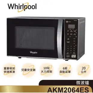 🌟🌟🌟［全新現貨］24H出貨 Whirlpool惠而浦 AKM2064ES微電腦微波爐 20L