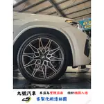 【九號汽車】客製化鍛造鋁圈 20吋 BMW G02 X4