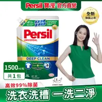 在飛比找PChome24h購物優惠-Persil寶瀅 深層酵解洗衣凝露補充包1.5L