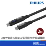 PHILIPS 飛利浦 DLC4586C 2M USB3.1 TYPE-C TO C 240W PD 10G 傳輸線