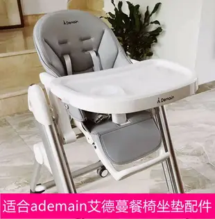 適合ademain艾德蔓嬰兒童餐椅坐墊皮套防水座墊套安全帶定制款