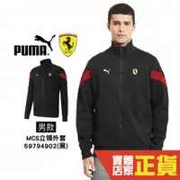 在飛比找蝦皮購物優惠-Puma Ferrari 男 黑 外套 立領外套 法拉利 運