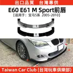 BMW寶馬 5系E60 E61 M SPORT 2005-2010前下巴外飾改裝配件