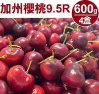 在飛比找鮮拾優惠-【甜露露】 加州櫻桃9.5R 4盒(600g±10%/盒) 