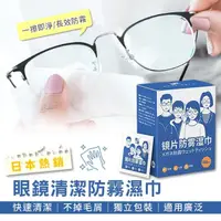 在飛比找momo購物網優惠-日本熱賣眼鏡清潔防霧濕巾 鏡片防霧濕巾 鏡頭清潔巾(1盒10