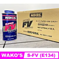 在飛比找蝦皮購物優惠-【HRCO】(現貨) Wako's S-FV SFV 機油精