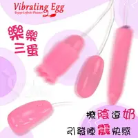 在飛比找樂天市場購物網優惠-【送清潔粉】Vibrating Egg 樂樂三蛋 ‧ 撩陰逗