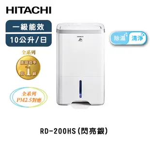 HITACHI 日立 10公升高效型除濕機 RD-200HS 閃亮銀 【雅光電器商城】