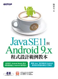 在飛比找博客來優惠-Java SE11與Android 9.x程式設計範例教本 