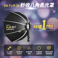 在飛比找蝦皮商城優惠-A1接環 SMDV 快收無影罩 SM FLIP 28G 秒收