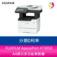 在飛比找蝦皮商城優惠-FUJIFILM ApeosPort 4730SD A4黑白