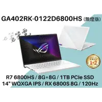 在飛比找蝦皮購物優惠-《e筆電》ASUS 華碩 GA402RK-0122D6800