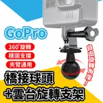 GOPRO 橋接球雲台支架 橋接球支架 螺球支架 機車支架 旋轉支架 運動相機支架 夾臂支架 攝影支架 延伸支架